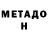 Метадон кристалл Chris Chero